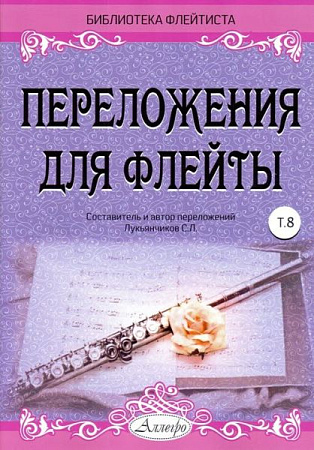 Переложения для флейты. Тетрадь 8. Библиотека флейтиста. Лукьянчиков С.Л.