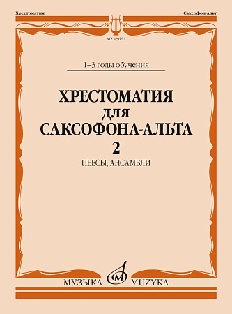 Хрестоматия для саксофона-альта 1-3 годы обучения. Ч.2. Пьесы, Ансамбли.