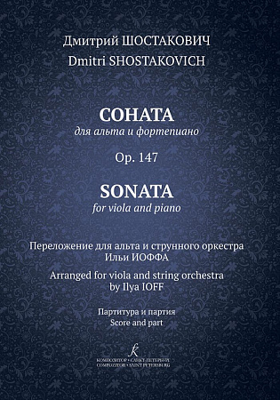 Соната для альта и фортепиано. Op. 147. Переложение для альта и струнного оркестра Ильи Иоффа. Партитура и партия.