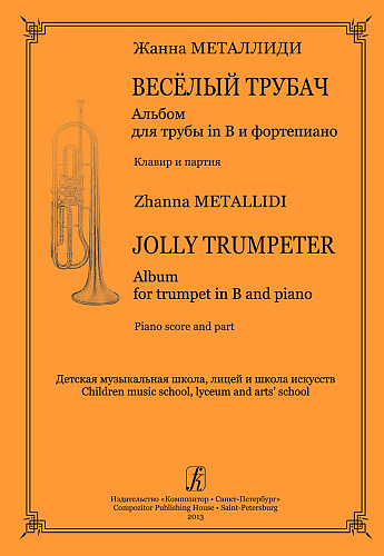 Веселый трубач. Альбом для трубы и фортепиано. Клавир и партия.