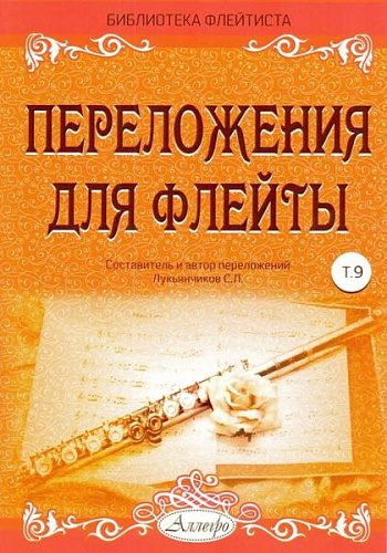 Переложения для флейты. Тетрадь 9. Библиотека флейтиста. Лукьянчиков С.Л.