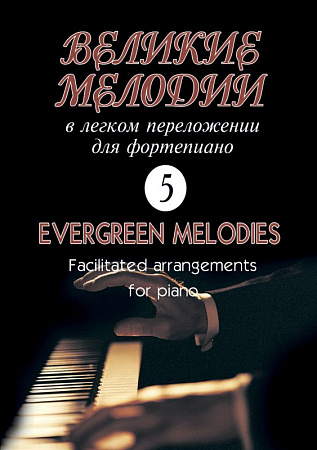 Великие мелодии для фортепиано. В облегченном переложении для фортепиано (гитары) Георгия Фиртича. Выпуск 5.