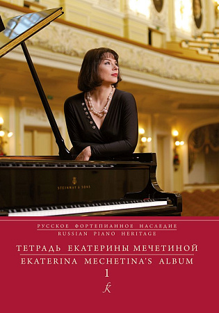 Русское фортепианное наследие. Выпуск 1