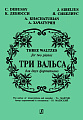 Три вальса для двух фортепиано. Дебюсси К., Сибелиус Я., Хачатурян А. 