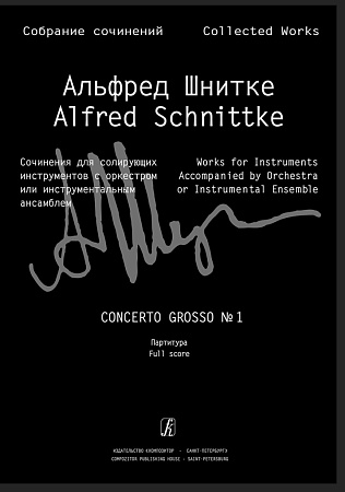 Сочинения для солирующих инструментов... Concerto grosso №1. Партитура.