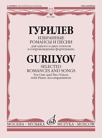 Гурилев. Избранные романсы и песни для одного и двух голосов в сопровождении фортепиано.