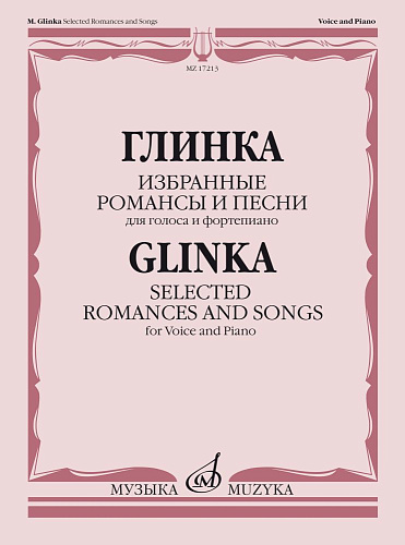 Глинка. Избранные романсы и песни. Для голоса и фортепиано.