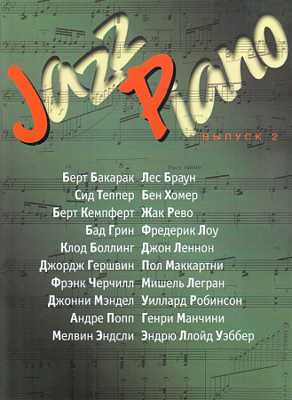 Jazz Piano. Выпуск 2.