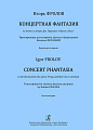 Концертная фантазия на темы из оперы Дж. Гершвина «Порги и Бесс». Транскрипция для кларнета, фагота и фортепиано 