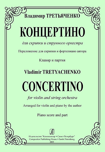 Концертино для скрипки и струнного оркестра. Переложение для скрипки и фортепиано автора. Клавир и партия.