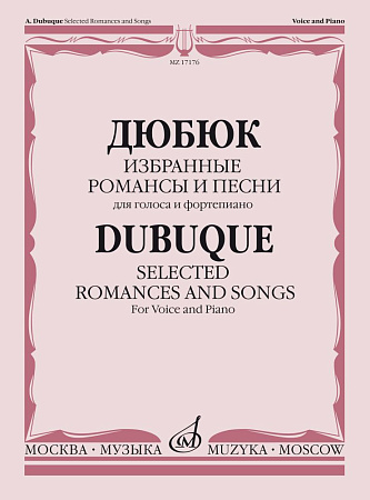 Дюбюк. Избранные романсы и песни: Для голоса и фортепиано.
