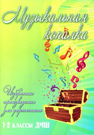 Музыкальная копилка. Избранные произведения для фортепиано. 1-2 классы ДМШ.