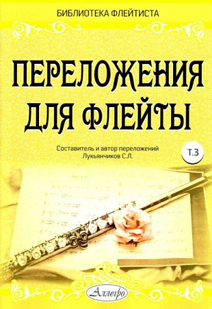 Переложения для флейты. Тетрадь 3. Библиотека флейтиста. Лукьянчиков С.Л.