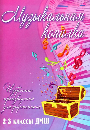 Музыкальная копилка. Избранные произведения для фортепиано. 2-3 классы ДМШ.