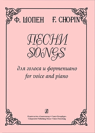 Песни для голоса и фортепиано. Шопен Ф.
