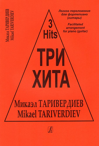 Три хита. Микаэл Таривердиев. Легкое переложение для фортепиано (гитары).