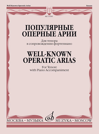 Популярные оперные арии. Для тенора в сопровождении фортепиано.