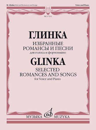Глинка. Избранные романсы и песни. Для голоса и фортепиано.