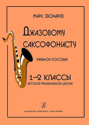 Джазовому саксофонисту. Учебное пособие для 1-2 кл. ДМШ.