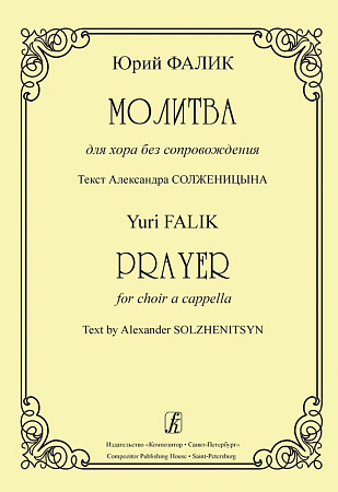 Молитва для хора без сопровождения. Текст Александра Солженицына.