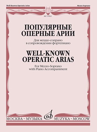 Популярные оперные арии для меццо-сопрано в сопровождении фортепиано.