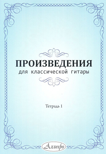 Н.А. Иванова-Крамская. Произведения для классической гитары. Тетрадь 1.