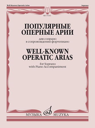Популярные оперные арии. Для сопрано в сопровождении фортепиано