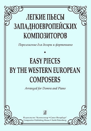 Легкие пьесы западно-европейских композиторов. Переложение для домры и фортепиано.