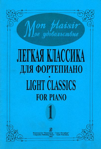 Mon plaisir. Мое удовольствие. Легкая классика для фортепиано. Light classics for piano. Выпуск 1.