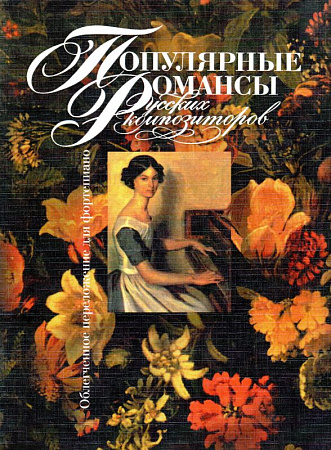 Популярные романсы русских композиторов. Облегченное переложение для фортепиано.