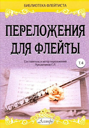 Переложения для флейты. Тетрадь 4. Библиотека флейтиста. Лукьянчиков С.Л.