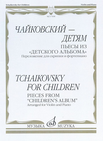 Чайковский - детям  Пьесы из «Детского альбома». Переложение для скрипки и фортепиано.