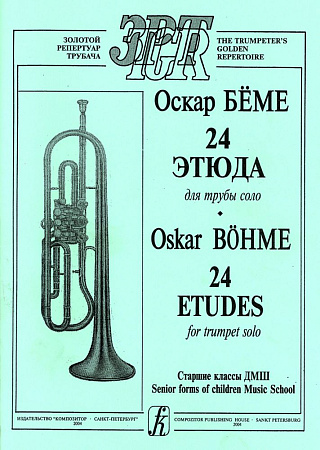 24 этюда для трубы соло. Cтарш. кл. ДМШ.