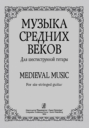 Музыка средних веков для шестиструнной гитары.