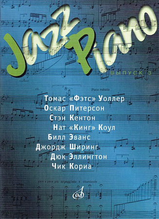 Jazz Piano. Выпуск 3.