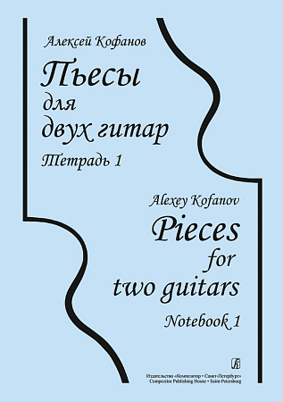Пьесы для двух гитар. Т.1.