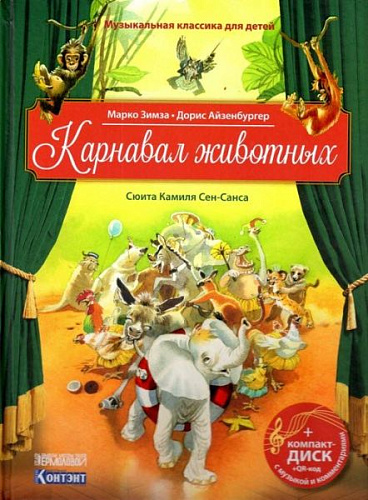 Карнавал животных. Сюита Камиля Сен-Санса. Музыкальная классика для детей, с CD и QR-кодом.