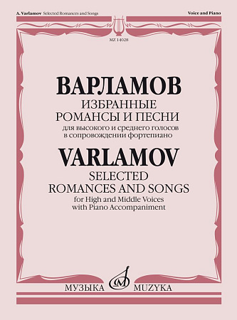 Избранные романсы и песни для высокого и среднего голосов в сопровождении фортепиано.