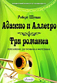 Адажио и Аллегро.Три романса. Переложение для тромбона и фортепиано. Шуман Р.