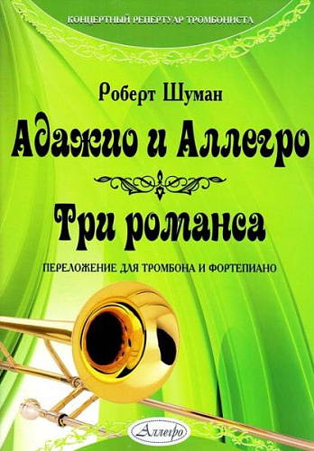 Адажио и Аллегро.Три романса. Переложение для тромбона и фортепиано. Шуман Р.