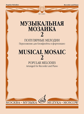Музыкальная мозаика-2. Популярные мелодии. Переложение для блокфлейты и фортепиано.