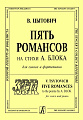Пять романсов на стихи А. Блока для голоса и фортепиано.