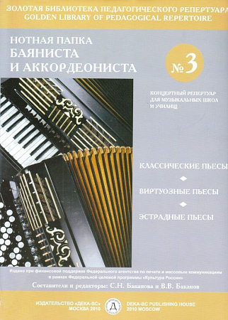 Нотная папка баяниста и аккордеониста №3. Концертный репертуар для ДМШ и училищ.