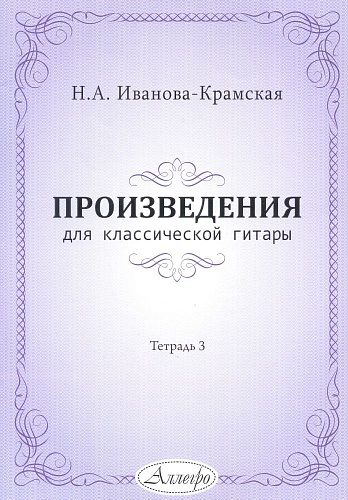 Н.А. Иванова-Крамская. Произведения для классической гитары. Тетрадь 3.
