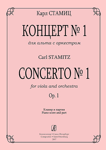 Концерт № 1 для альта с оркестром. Соч. 1. Клавир и партия.