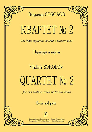 Квартет №2 для двух скрипок, альта и виолончели. Партитура и партии. Соколов В.