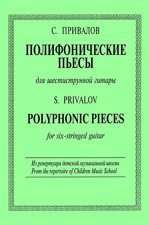 Полифонические пьесы для шестиструнной гитары.