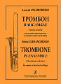 Тромбон в ансамбле. Учебное пособие для муз.школ и училищ.