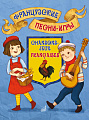 Французские песни-игры. Для детей дошкольного и младшего школьного возраста.