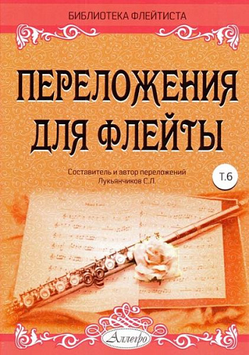Переложения для флейты. Тетрадь 6. Библиотека флейтиста. Лукьянчиков С.Л.